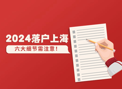 2024年落户上海须知！六大细节需要提前规划！-落沪窝