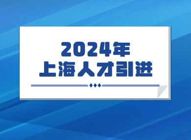 2024年上海人才引进落户大揭秘：人才=高学历吗？-落沪窝