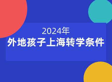 外地孩子上海转学需要什么条件？2024上海寒假转学政策！-落沪窝