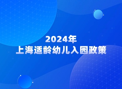 2024年上海适龄幼儿入园政策！走错一步，小心被统筹！-落沪窝