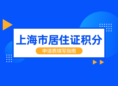 2024年《上海市居住证》积分申请表填写指南！速速收藏！-落沪窝