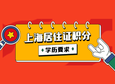 上海居住证积分最新攻略！学历要求详细解析！-落沪窝