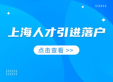 2024上海人才引进落户政策解读！落户上海全攻略！-落沪窝