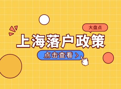 【收藏】2024年上海落户新政策出炉！申请落户条件放宽！-落沪窝