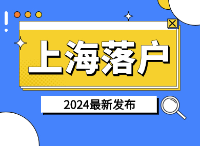 2024落户上海新政策，上海落户再加速！-落沪窝