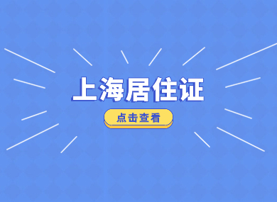2024年上海居住证办理指南！附累计时间查询方法→-落沪窝