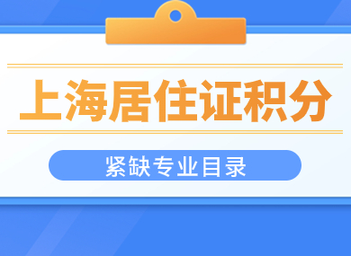 上海居住证积分紧缺专业是哪些？2024年最新目录！-落沪窝