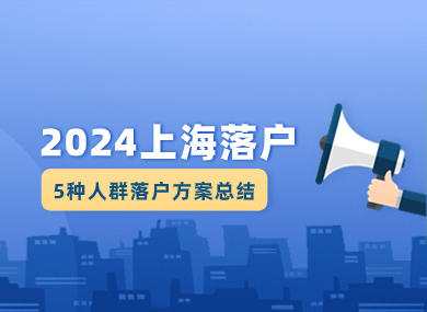 上海落户2024最新政策出炉！5种人群落户方案总结！-落沪窝