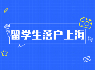 留学生落户上海|各个阶段时间节点解析！-落沪窝