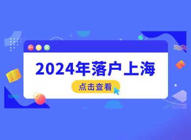 2024年落户上海最全攻略！这5件事必做！-落沪窝