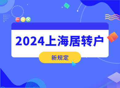 2024年上海居转户新规定！缴纳最低社保基数也能落户上海？-落沪窝