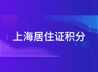 上海居住证积分最新细则！社保个税有哪些要求？-落沪窝