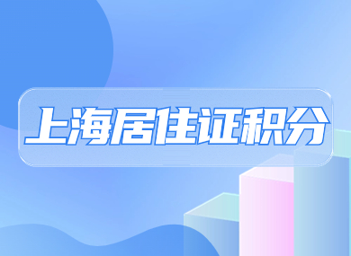 2024上海居住证积分全攻略！120分作用+获取方法+办理时间详解！-落沪窝