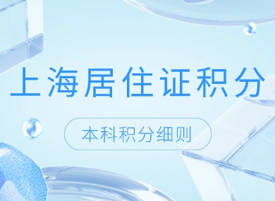 上海居住证积分本科多少分？2024年最新积分细则！-落沪窝