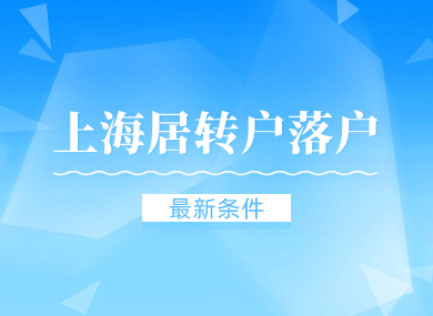 2024上海居转户最新条件！落户政策即将到期！-落沪窝
