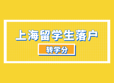 【上海留学生落户】成绩单上有转学分的留学生快看过来！-落沪窝