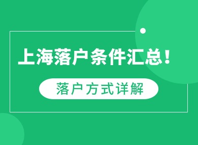 2024年上海落户条件汇总！八大落户方式条件详解！-落沪窝