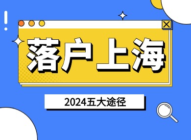 2024年落户上海新政策：这五种途径无需居住证！-落沪窝