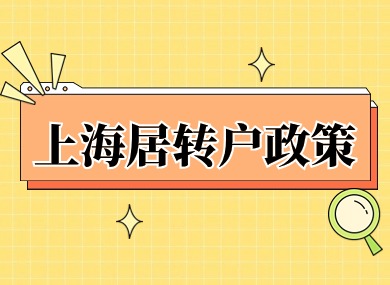 上海居转户政策2024年最新版！附新政解读+落户方式+注意事项-落沪窝