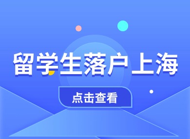 2024留学生落户上海政策放大招，毕业回国直接落户！-落沪窝