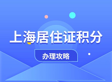 2024上海居住证积分办理攻略！120分达标方案+注意事项！-落沪窝