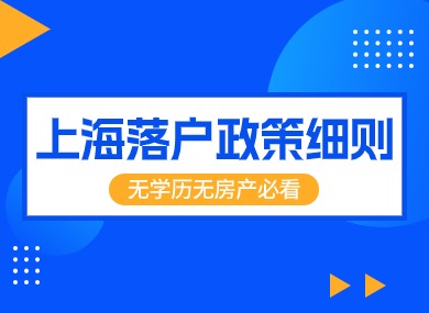 2024年上海落户政策细则：揭秘无学历无房产人员的落户方式！-落沪窝