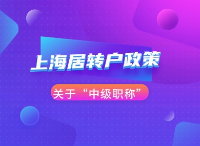 2024上海居转户政策条件！可落户的“中级职称”有哪些？-落沪窝