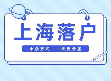 不要错过了，上海落户的小众方式！夫妻一起快速落户！-落沪窝