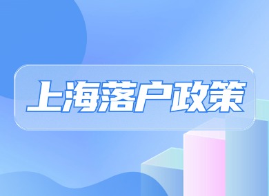 2024年上海落户政策对普通人开放！无学历也能快速落户！-落沪窝