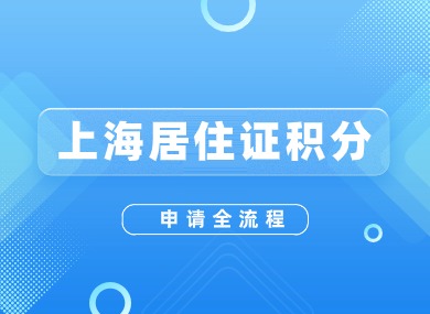 2024年上海居住证积分申请全流程！10大步骤建议收藏！-落沪窝