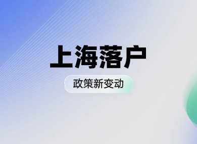 2024上海落户政策新变动，落户上海难度再提升？-落沪窝