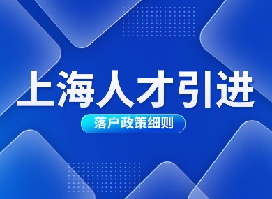 2024年上海人才引进落户政策细则！最快6个月全家落户！-落沪窝