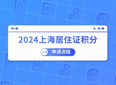 2024年上海居住证积分申请流程：只需7步就搞定！-落沪窝