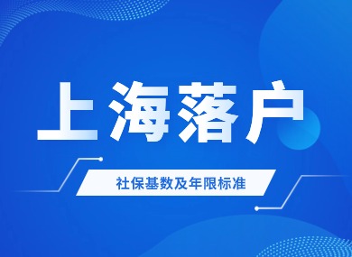 2024上海落户政策条件：落户社保基数及年限最新标准！-落沪窝