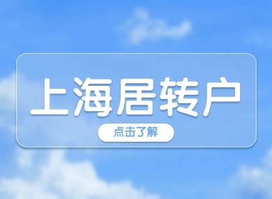 上海居转户申请流程有变？这些材料不再提供！-落沪窝
