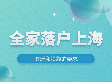 全家落户上海！三个常见落户方式对随迁和投靠有哪些要求？建议收藏！-落沪窝