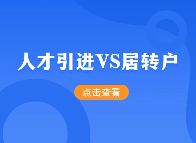 2024上海落户政策细则：人才引进VS居转户多角度优劣分析！-落沪窝