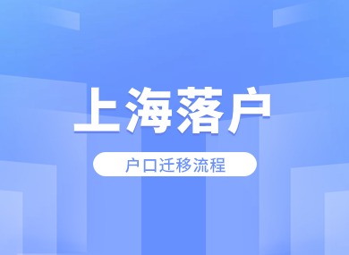 2024年4月上海落户公示名单已出！附后续户口迁移流程！-落沪窝