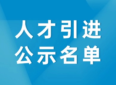 2024年4月第一批人才引进完整公示名单：共2253人成功落户上海！-落沪窝