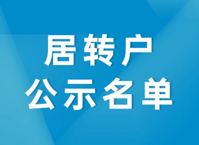2024年4月第一批居转户完整公示名单：共1384人成功落户上海！-落沪窝