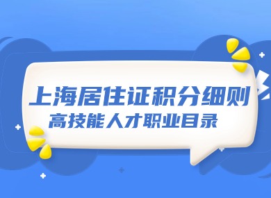 2024上海最新版居住证积分细则：上海高技能人才职业目录更新！-落沪窝