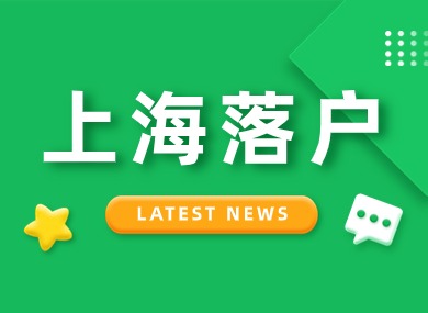 2024年上海落户政策持续放宽，上海户口是不是没含金量了？-落沪窝