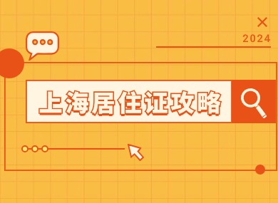 2024外地人办理上海居住证攻略：办理流程及注意事项解读！-落沪窝