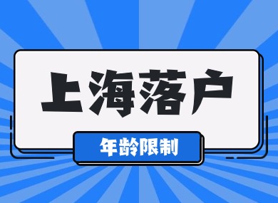 上海落户有年龄限制？原来99%的人不知道这点！-落沪窝