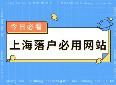 盘点2024年落户上海最新、最全的必用网站和平台！高效实用！-落沪窝