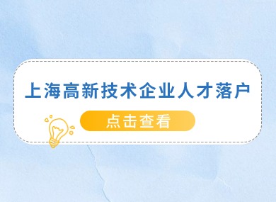 2024上海人才引进落户政策：高新技术企业人才落户上海条件！-落沪窝