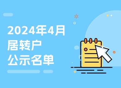 2024年4月第二批居转户完整公示名单：共843人成功落户上海！-落沪窝