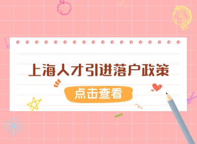 2024上海人才引进落户政策：细则变化、条件要求、申请流程全览！-落沪窝