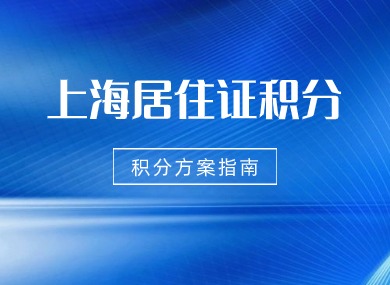 上海居住证积分120分如何达标？最全积分方案指南！-落沪窝