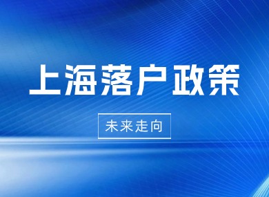 揭秘上海落户政策未来走向：越往后难度越大！附快速落户方式！-落沪窝